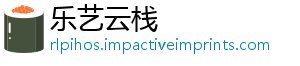 乐艺云栈